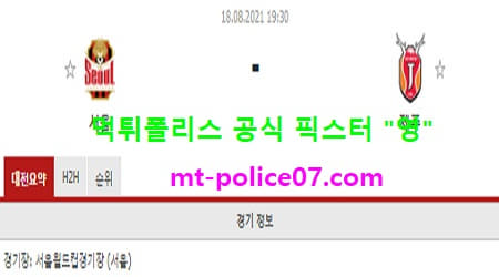 8월18일 K리그 분석 서울 vs 제주 먹폴 픽스터 영 8월18일 K리그 분석 서울 vs 제주 먹폴 픽스터 영