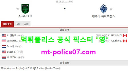 8월19일 MLS 분석 오스틴 vs 밴쿠버 먹폴 픽스터 영 8월19일 MLS 분석 오스틴 vs 밴쿠버 먹폴 픽스터 영