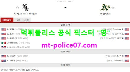 8월20일 MLB 분석 시카고W vs 오클랜드 먹폴 픽스터 영
