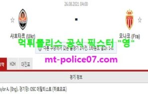 8월26일 챔스예선 분석 샤흐타르 vs 모나코 먹폴 픽스터 영