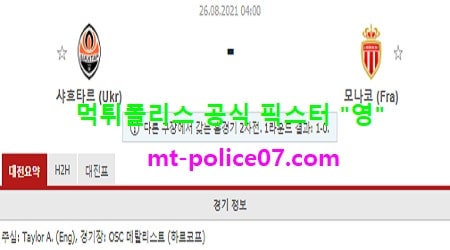 8월26일 챔스예선 분석 샤흐타르 vs 모나코 먹폴 픽스터 영