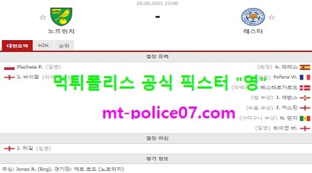 8월28일 EPL 분석 노리치 vs 레스터 먹폴 픽스터 영 8월28일 EPL 분석 노리치 vs 레스터 먹폴 픽스터 영
