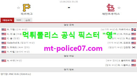 8월13일 MLB 분석 피츠버그 vs 세인트루이스 먹폴 픽스터 영 8월13일 MLB 분석 피츠버그 vs 세인트루이스 먹폴 픽스터 영