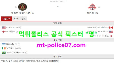 8월19일 MLS 분석 애틀랜타 vs 토론토 먹폴 픽스터 영 8월19일 MLS 분석 애틀랜타 vs 토론토 먹폴 픽스터 영