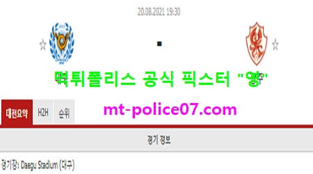 8월20일 K리그 분석 대구 vs 광주 먹폴 픽스터 영 8월20일 K리그 분석 대구 vs 광주 먹폴 픽스터 영