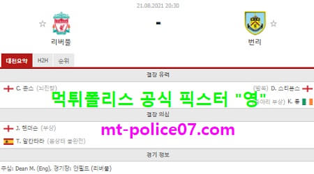 8월21일 EPL 분석 리버풀 vs 번리 먹폴 픽스터 영 8월21일 EPL 분석 리버풀 vs 번리 먹폴 픽스터 영