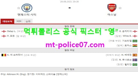8월28일 EPL 분석 맨시티 vs 아스날 먹폴 픽스터 영