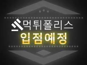 입점예정