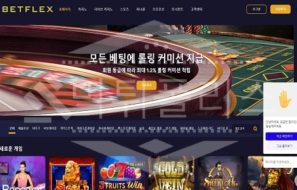 벳플렉스 신규사이트 먹튀폴리스에서 토토사이트 스포츠토토 먹튀검증중