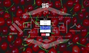 신규사이트 앵두 먹튀폴리스에서 토토사이트 먹튀검증 먹튀확인중 신규사이트 앵두 먹튀폴리스에서 토토사이트 먹튀검증 먹튀확인중