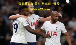 9월 20일 프리미어리그 분석 토트넘 vs 첼시 먹폴 픽스터 망동 9월 20일 프리미어리그 분석 토트넘 vs 첼시 먹폴 픽스터 망동