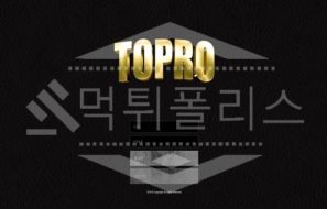 토프로 신규사이트 먹튀폴리스에서 토토사이트 스포츠토토 먹튀검증중