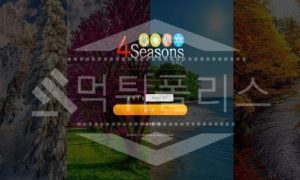 포시즌 신규사이트 먹튀폴리스에서 토토사이트 스포츠토토 먹튀검증중