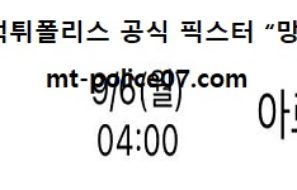 9월 6일 남미예선 분석 브라질 vs 아르헨티나 먹폴 픽스터 망동