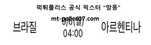 브라질 vs 아르헨티나