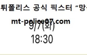9월 7일 KBO 분석 삼성 vs 롯데 먹폴 픽스터 망동