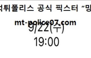 9월 22일 K리그 분석 서울 vs 인천 먹폴 픽스터 망동