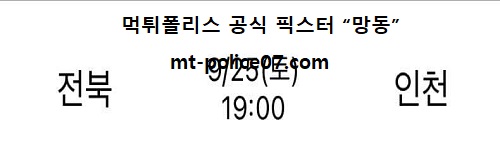 전북 vs 인천