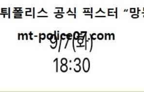 9월 7일 KBO 분석 두산 vs 키움 먹폴 픽스터 망동