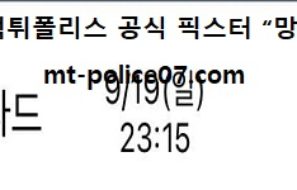 9월 19일 라리가 분석 소시에다드 vs 세비야 먹폴 픽스터 망동
