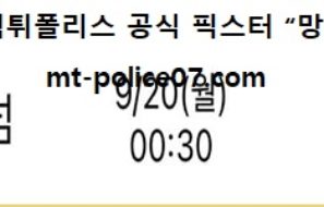 9월 20일 프리미어리그 분석 토트넘 vs 첼시 먹폴 픽스터 망동