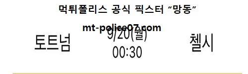 토트넘 vs 첼시