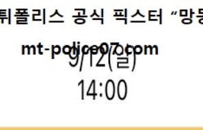 9월 12일 KBO 분석 한화 vs 삼성 먹폴 픽스터 망동