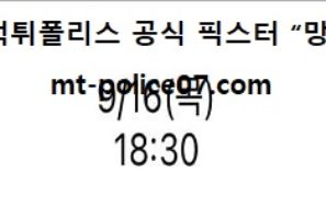 9월 16일 KBO 분석 KT vs 롯데 먹폴 픽스터 망동