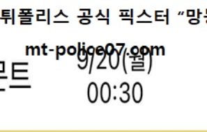 9월 20일 분데스리가 분석 도르트문트 vs 유니온 먹폴 픽스터 망동