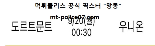 도르트문트 vs 유니온
