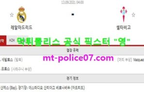 9월13일 라리가 분석 레알마드리드 vs 셀타비고 먹폴 픽스터 영