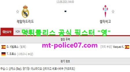 9월13일 라리가 분석 레알마드리드 vs 셀타비고 먹폴 픽스터 영 9월13일 라리가 분석 레알마드리드 vs 셀타비고 먹폴 픽스터 영