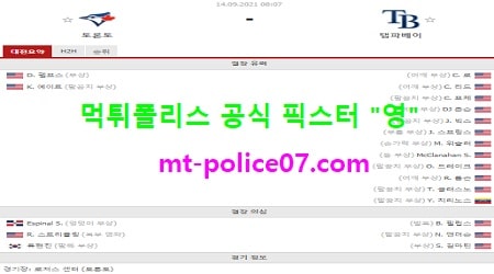 9월14일 MLB 분석 토론토 vs 탬파베이 먹폴 픽스터 영 9월14일 MLB 분석 토론토 vs 탬파베이 먹폴 픽스터 영
