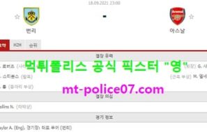9월18일 EPL 분석 번리 vs 아스날 먹폴 픽스터 영
