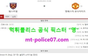 9월19일 EPL 분석 웨스트햄 vs 맨유 먹폴 픽스터 영