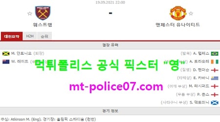 9월19일 EPL 분석 웨스트햄 vs 맨유 먹폴 픽스터 영