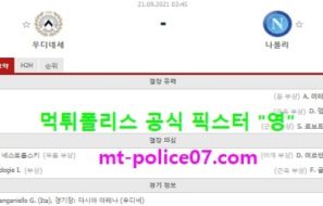 9월21일 세리에A 분석 우디세네 vs 나폴리 먹폴 픽스터 영