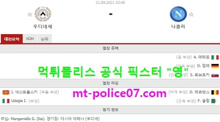 9월21일 세리에A 분석 우디세네 vs 나폴리 먹폴 픽스터 영