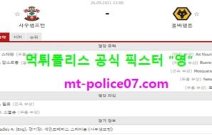 9월26일 EPL 분석 사우스샘프턴 vs 울버햄튼 먹폴 픽스터 영