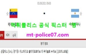 9월3일 월드컵예선 분석 베네수엘라 vs 아르헨티나 먹폴 픽스터 영