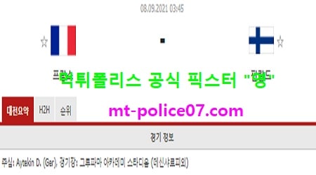 9월8일 월드컵예선 분석 프랑스 vs 핀란드 먹폴 픽스터 영 9월8일 월드컵예선 분석 프랑스 vs 핀란드 먹폴 픽스터 영