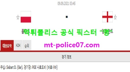 9월9일 월드컵예선 분석 폴란드 vs 잉글랜드 먹폴 픽스터 영 9월9일 월드컵예선 분석 폴란드 vs 잉글랜드 먹폴 픽스터 영