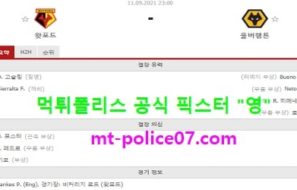9월11일 EPL 분석 왓포드 vs 울버햄튼 먹폴 픽스터 영