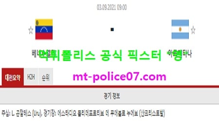 9월3일 월드컵예선 분석 베네수엘라 vs 아르헨티나 먹폴 픽스터 영 9월3일 월드컵예선 분석 베네수엘라 vs 아르헨티나 먹폴 픽스터 영