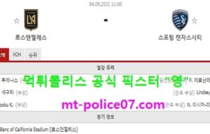 9월4일 MLS 분석 로스엔젤레스 vs 캔자스시티 먹폴 픽스터 영