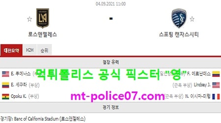 9월4일 MLS 분석 로스엔젤레스 vs 캔자스시티 먹폴 픽스터 영