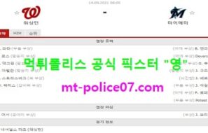 9월14일 MLB 분석 워싱턴 vs 마이애미 먹폴 픽스터 영