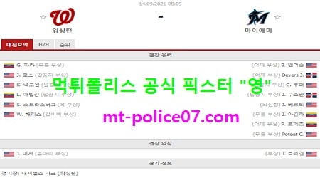 9월14일 MLB 분석 워싱턴 vs 마이애미 먹폴 픽스터 영 9월14일 MLB 분석 워싱턴 vs 마이애미 먹폴 픽스터 영