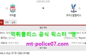 9월18일 EPL 분석 리버풀 vs 크리스탈팰리스 먹폴 픽스터 영