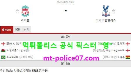 9월18일 EPL 분석 리버풀 vs 크리스탈팰리스 먹폴 픽스터 영 9월18일 EPL 분석 리버풀 vs 크리스탈팰리스 먹폴 픽스터 영
